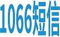 10669999短信开通、申请、码 号、归属、查询
